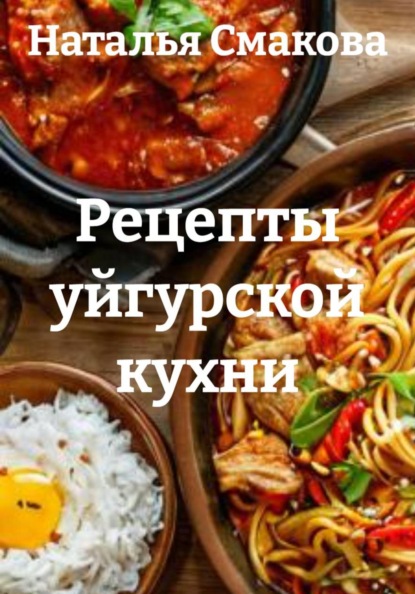 Скачать книгу Рецепты уйгурской кухни
