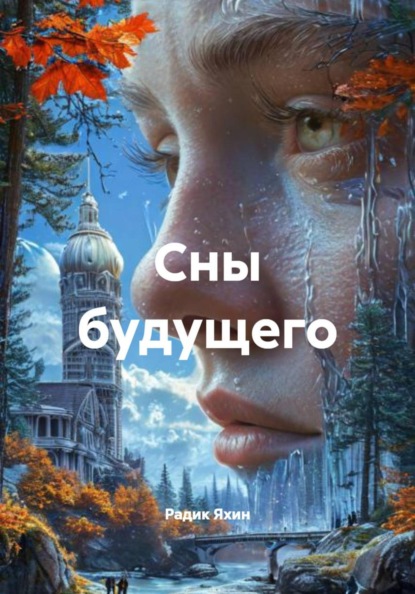 Скачать книгу Сны будущего