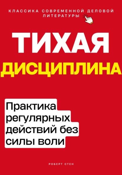 Скачать книгу Тихая дисциплина. Практика регулярных действий без силы воли