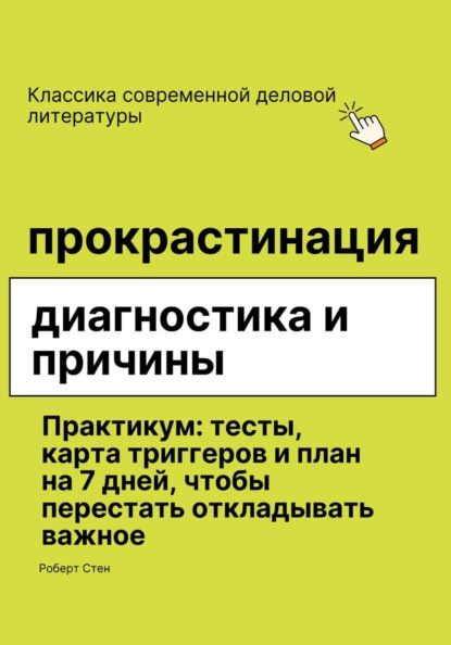 Скачать книгу Прокрастинация диагностика и причины