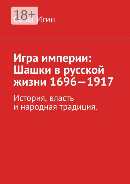 Скачать книгу Игра империи: Шашки в русской жизни (1696—1917)