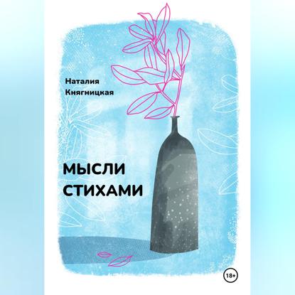 Скачать книгу Мысли стихами