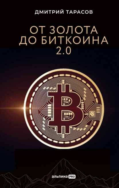 Скачать книгу От золота до биткоина 2.0