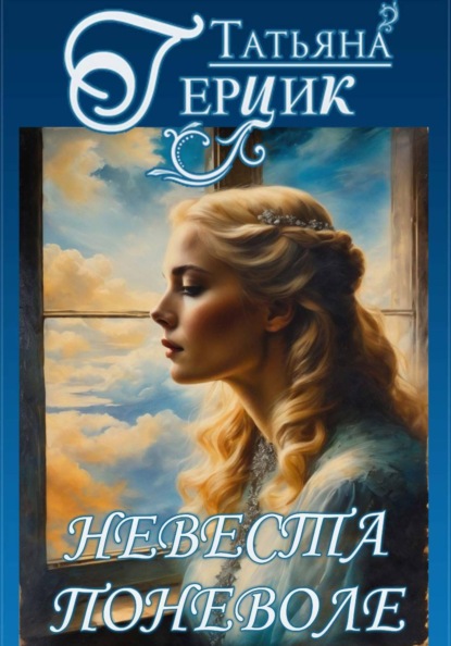 Скачать книгу Невеста поневоле