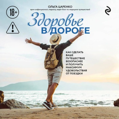 Скачать книгу Здоровье в дороге. Как сделать ваше путешествие безопаснее и получить максимум удовольствия от поездки