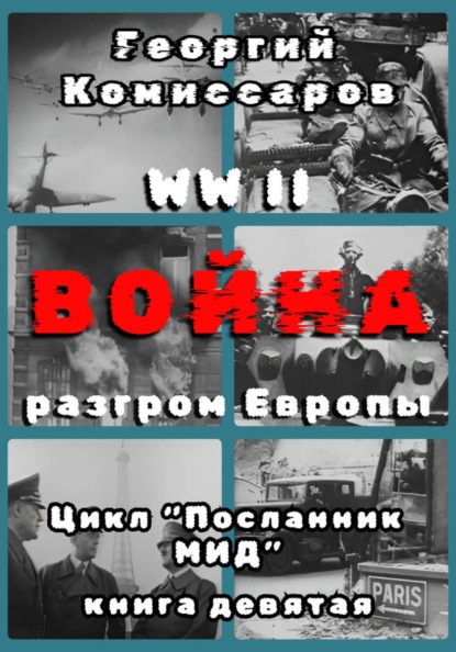 Скачать книгу WW II Война, разгром Европы