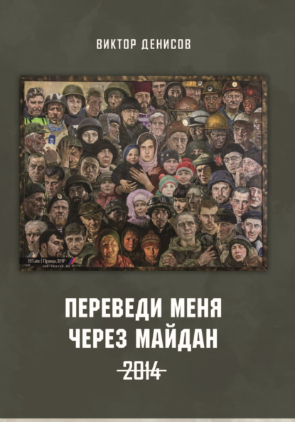 Скачать книгу Переведи меня через майдан. 2014