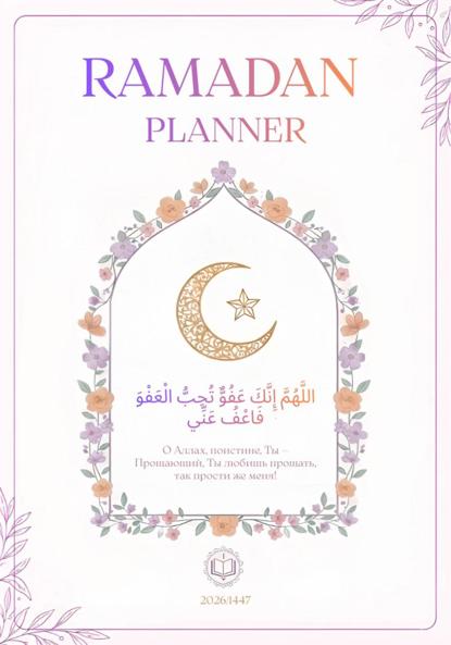 Скачать книгу Планер «Твой Рамадан»