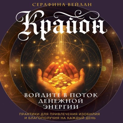 Скачать книгу Крайон. Войдите в поток денежной энергии. Практики для привлечения изобилия и благополучия на каждый день