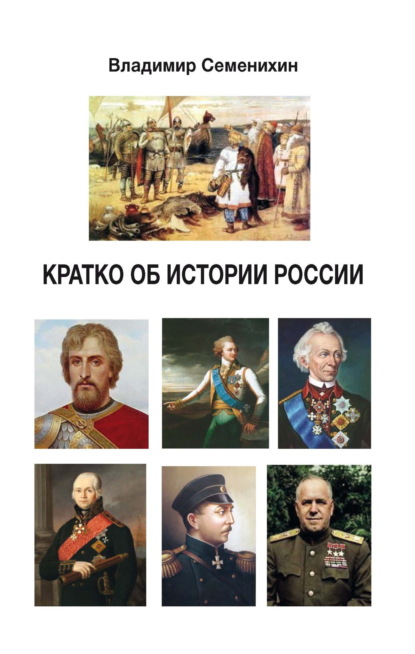 Скачать книгу Кратко об истории России. Для молодёжи от 12 до 25 лет