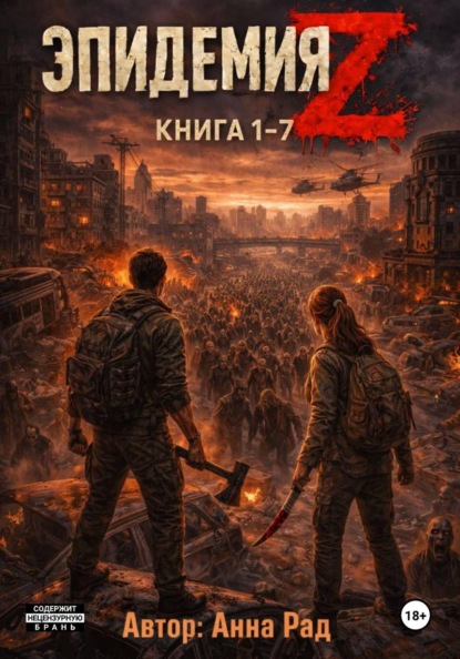 Скачать книгу Эпидемия Z. Книга 1-7