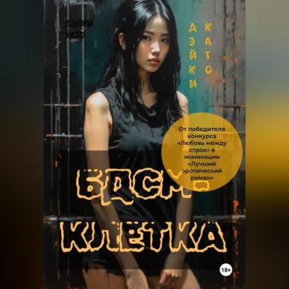 Скачать книгу БДСМ-клетка