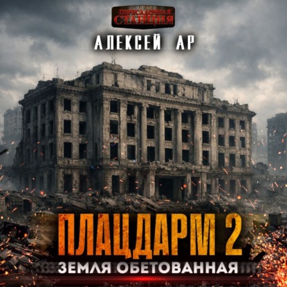 Скачать книгу Плацдарм 2