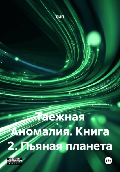 Скачать книгу Таежная Аномалия. Книга 2. Пьяная планета
