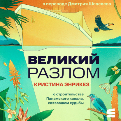 Скачать книгу Великий разлом