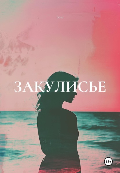 Скачать книгу ЗАКУЛИСЬЕ