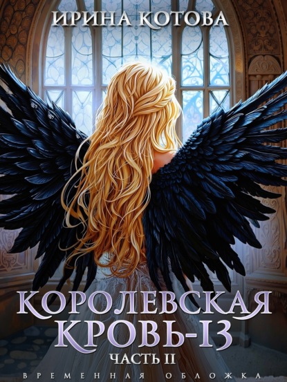 Королевская кровь – 13. Часть 2