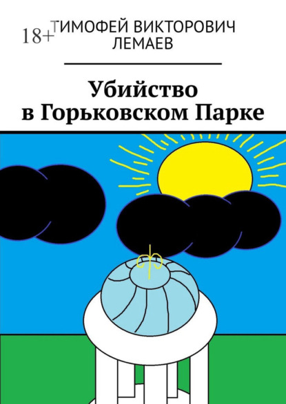 Скачать книгу Убийство в Горьковском Парке