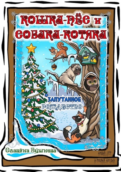 Скачать книгу Кошка-пёс и Собака-котяка. Запутанное Рождество