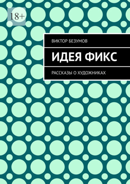 Скачать книгу Идея фикс. Рассказы о художниках
