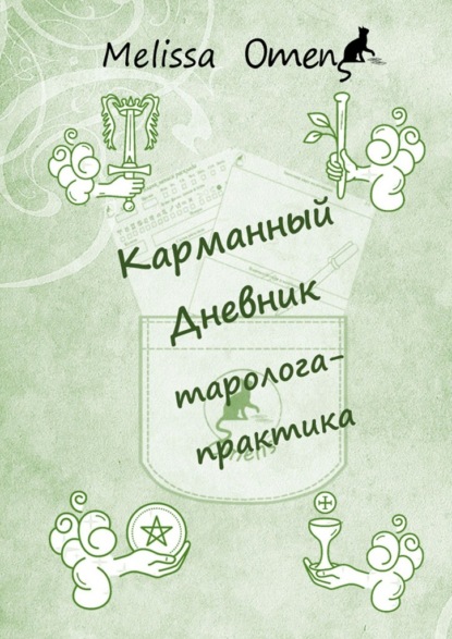 Скачать книгу Карманный дневник таролога-практика