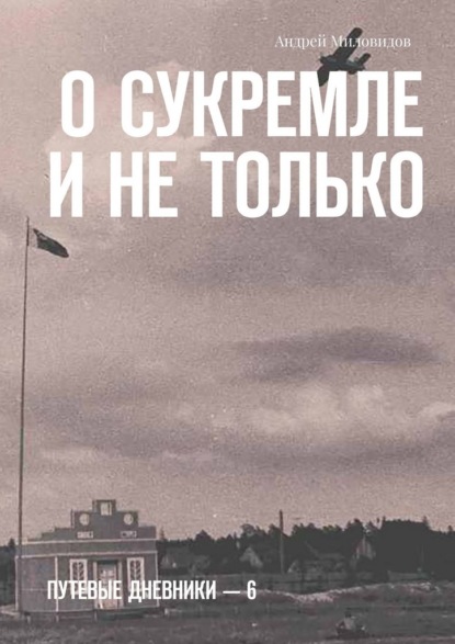 О Сукремле и не только. Путевые дневники – 6