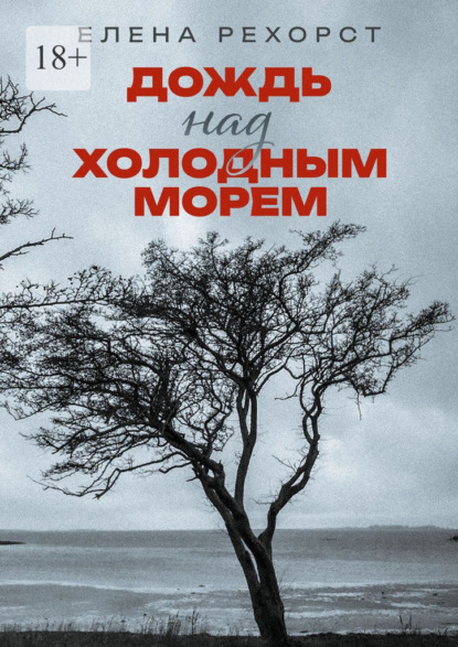 Скачать книгу Дождь над холодным морем