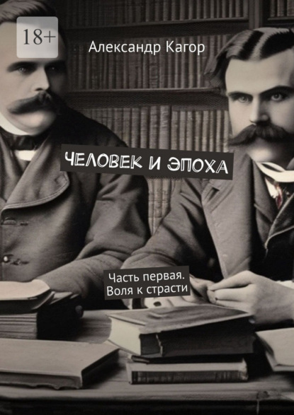 Скачать книгу Человек и эпоха. Часть первая. Воля к страсти