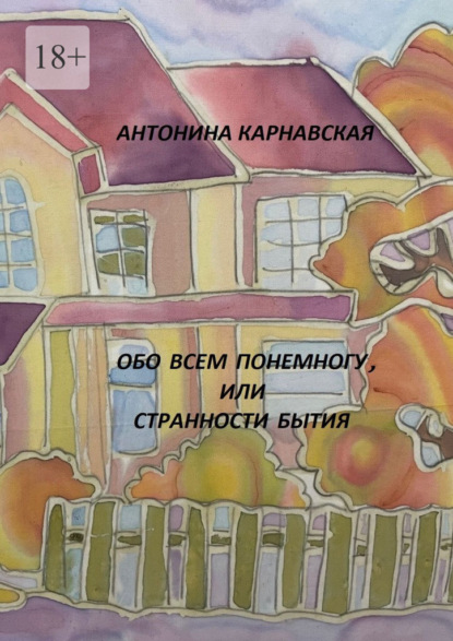 Скачать книгу Обо всем понемногу, или Странности бытия