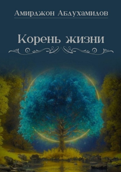 Скачать книгу Корень жизни