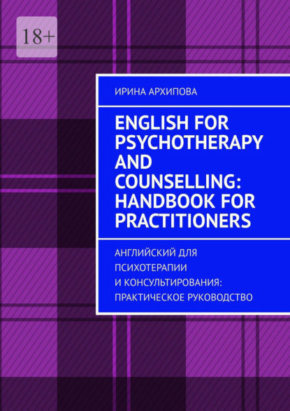 Скачать книгу English for Psychotherapy and Counselling: Handbook for Practitioners. Английский для психотерапии и консультирования: практическое руководство