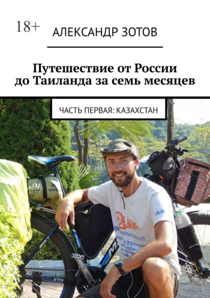 Скачать книгу Путешествие от России до Таиланда за семь месяцев. Часть первая: Казахстан