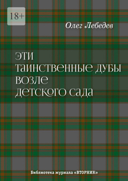Скачать книгу Эти таинственные дубы возле детского сада. Библиотека журнала «Вторник»
