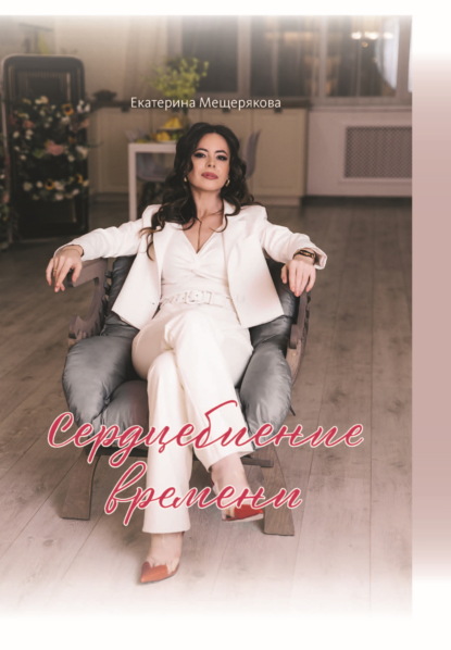 Скачать книгу Сердцебиение времени