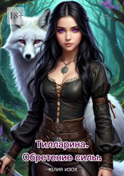 Скачать книгу Тилларина. Обретение силы