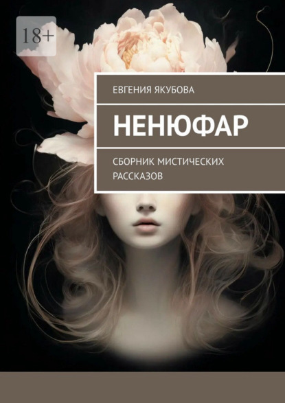 Скачать книгу Ненюфар. Сборник мистических рассказов