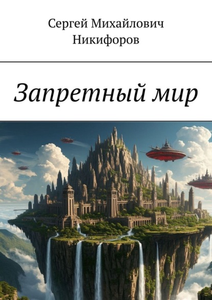 Скачать книгу Запретный мир