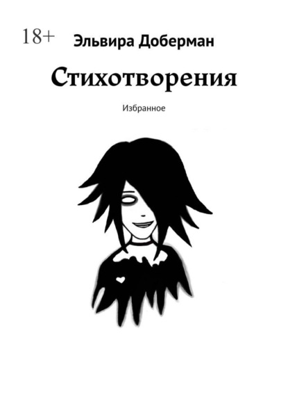 Скачать книгу Стихотворения. Избранное