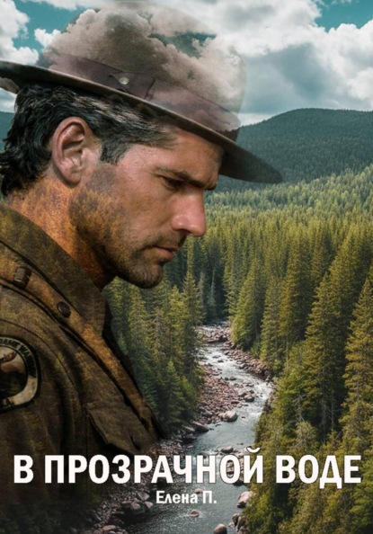 Скачать книгу В прозрачной воде