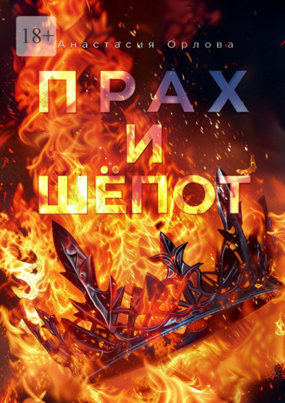 Скачать книгу Прах и шёпот. Книга 1. Тебе нравится смотреть?