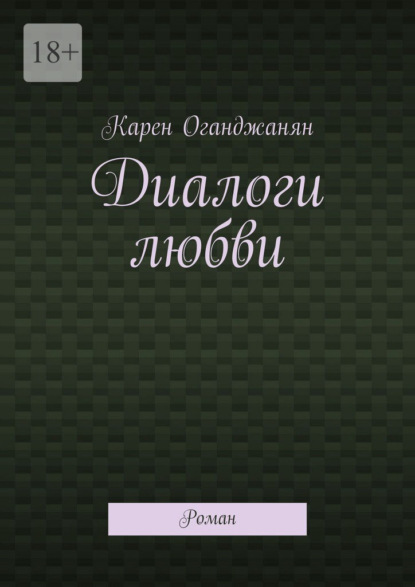 Скачать книгу Диалоги любви. Роман