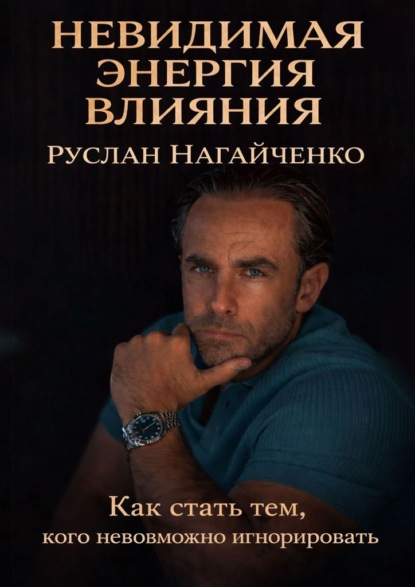 Скачать книгу Невидимая энергия влияния