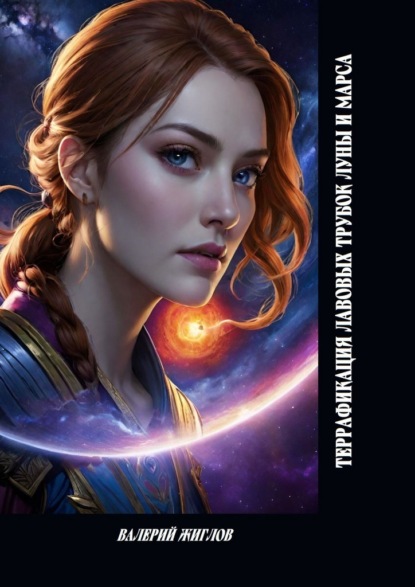 Скачать книгу Террафикация лавовых трубок Луны и Марса