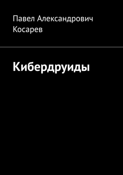 Скачать книгу Кибердруиды