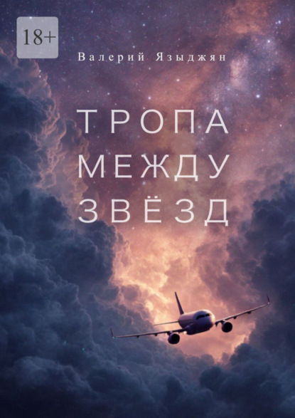 Скачать книгу Тропа между звёзд