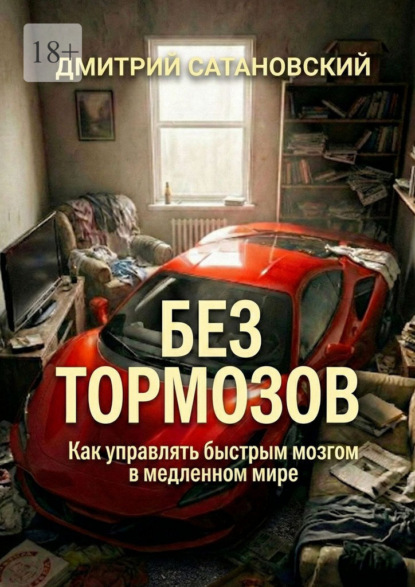 Скачать книгу Без тормозов. Как управлять быстрым мозгом в медленном мире