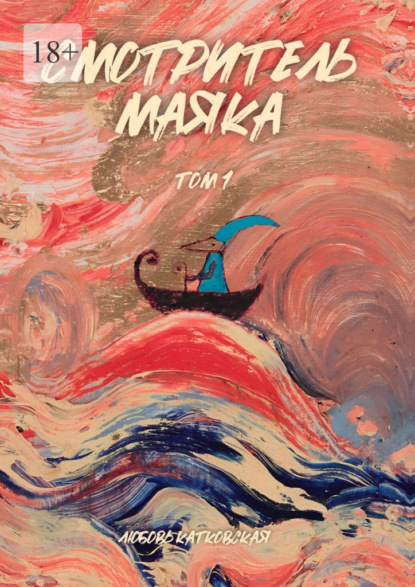 Скачать книгу Смотритель маяка. Том 1