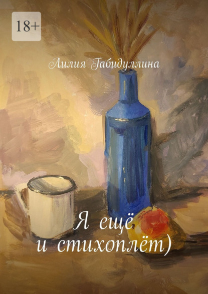 Скачать книгу Я ещё и стихоплёт