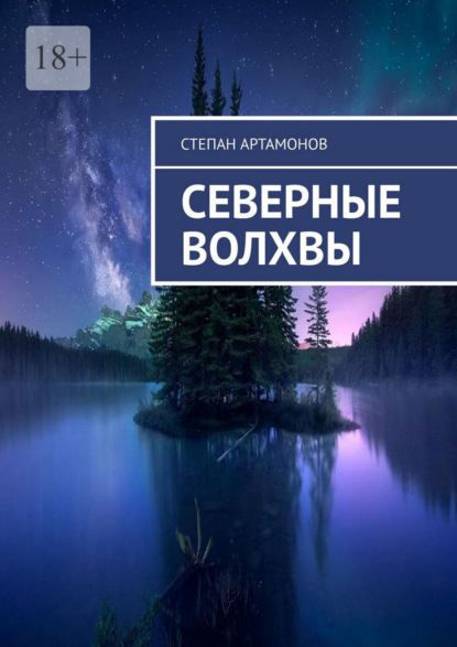 Скачать книгу Северные волхвы