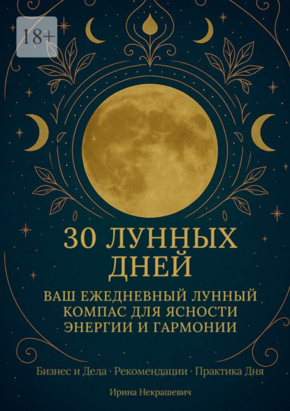 Скачать книгу 30 лунных дней. Ваш ежедневный лунный компас для ясности, энергии и гармонии